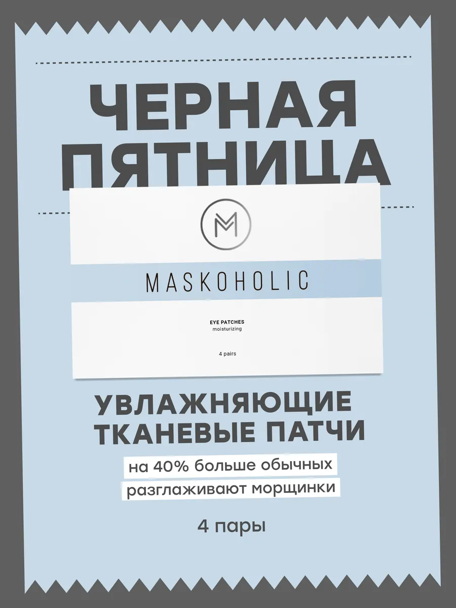 Патчи для глаз тканевые увлажняющие от отеков и морщин maskoholic 150790487  купить за 425 ₽ в интернет-магазине Wildberries