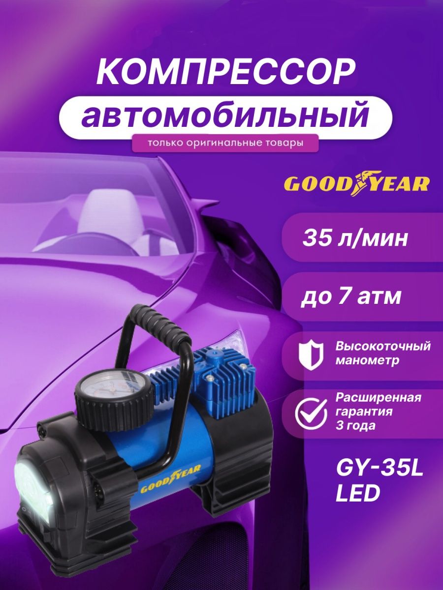 Автомобильный компрессор Goodyear GY-35l. Goodyear GY-35l led Digital. Goodyear GY-35l led Digital drive2.