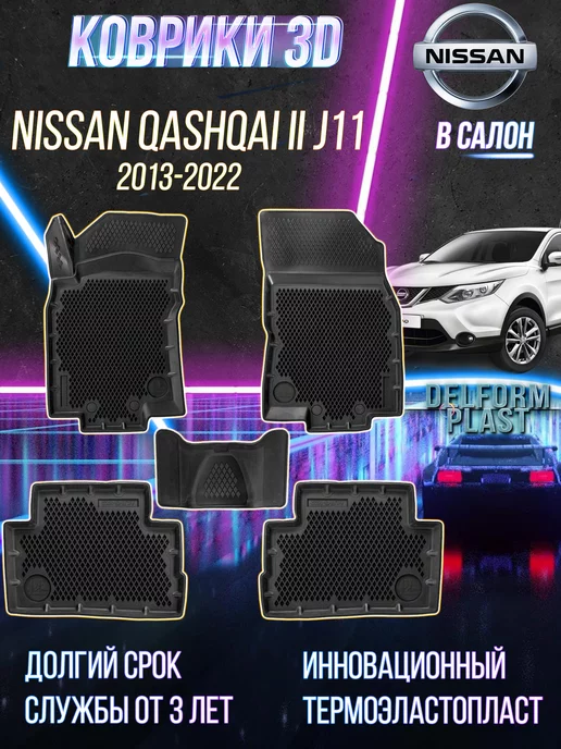 Delform Автомобильные коврики Nissan Qashqai II J11 (2013-2022)