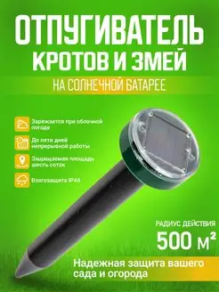 Отпугиватель кротов и змей на солнечной батарее Uniel 150790793 купить за 428 ₽ в интернет-магазине Wildberries