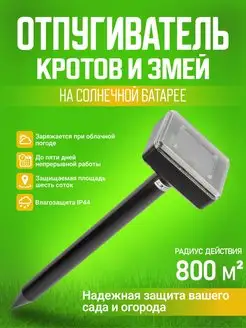 Отпугиватель кротов и змей на солнечной батарее Uniel 150790795 купить за 887 ₽ в интернет-магазине Wildberries