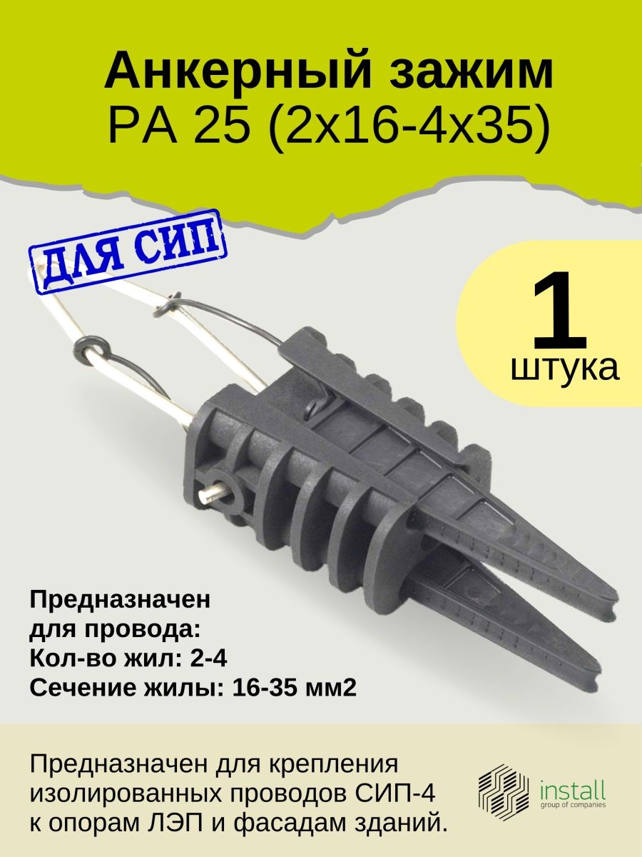 Зажим анкерный 4х35. Анкерный концевой зажим для СИП 4х16. Зажим анкерный pa 25х100m. Зажим анкерный pa 4х16-35. Зажим анкерный pa 25 s.