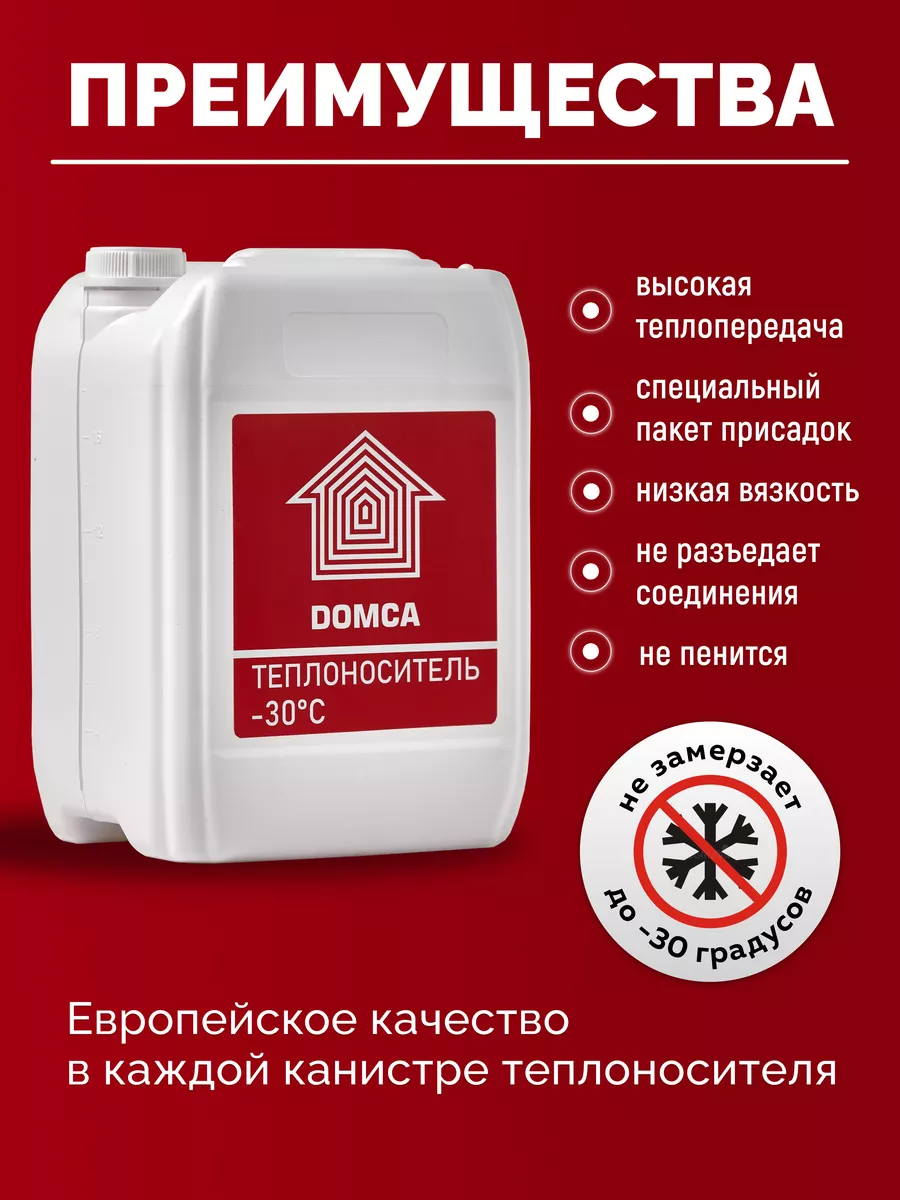 Теплоноситель (-30) 10 л DOMCA 150791302 купить за 894 ₽ в  интернет-магазине Wildberries