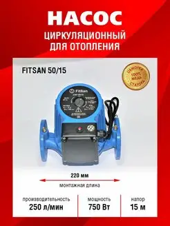 Насос Циркуляционный 50 15 Fitsan 150791670 купить за 14 557 ₽ в интернет-магазине Wildberries