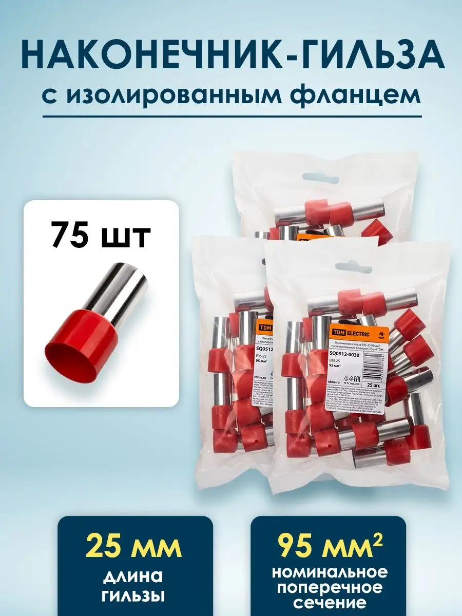 Наконечники для проводов кабельные под обжим гильза 95мм2 TDMElectric  150791727 купить за 3 255 ₽ в интернет-магазине Wildberries