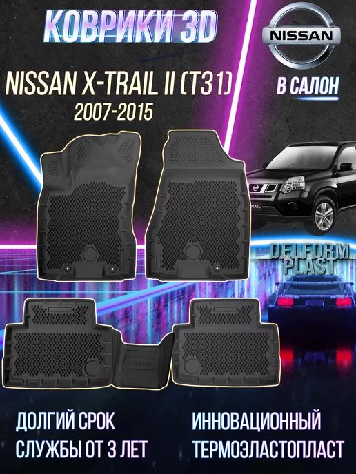 Delform Автомобильные коврики Nissan X-Trail II T31 (2007-2015)