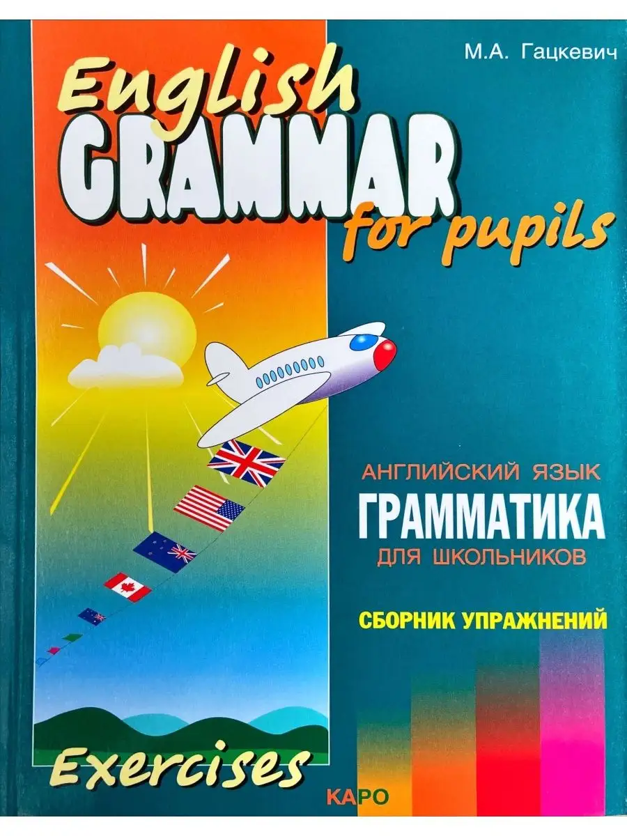 Гацкевич Грамматика Английский яз Сборник упр Кн 4 (самолет) Издательство  КАРО 150793077 купить за 533 ₽ в интернет-магазине Wildberries