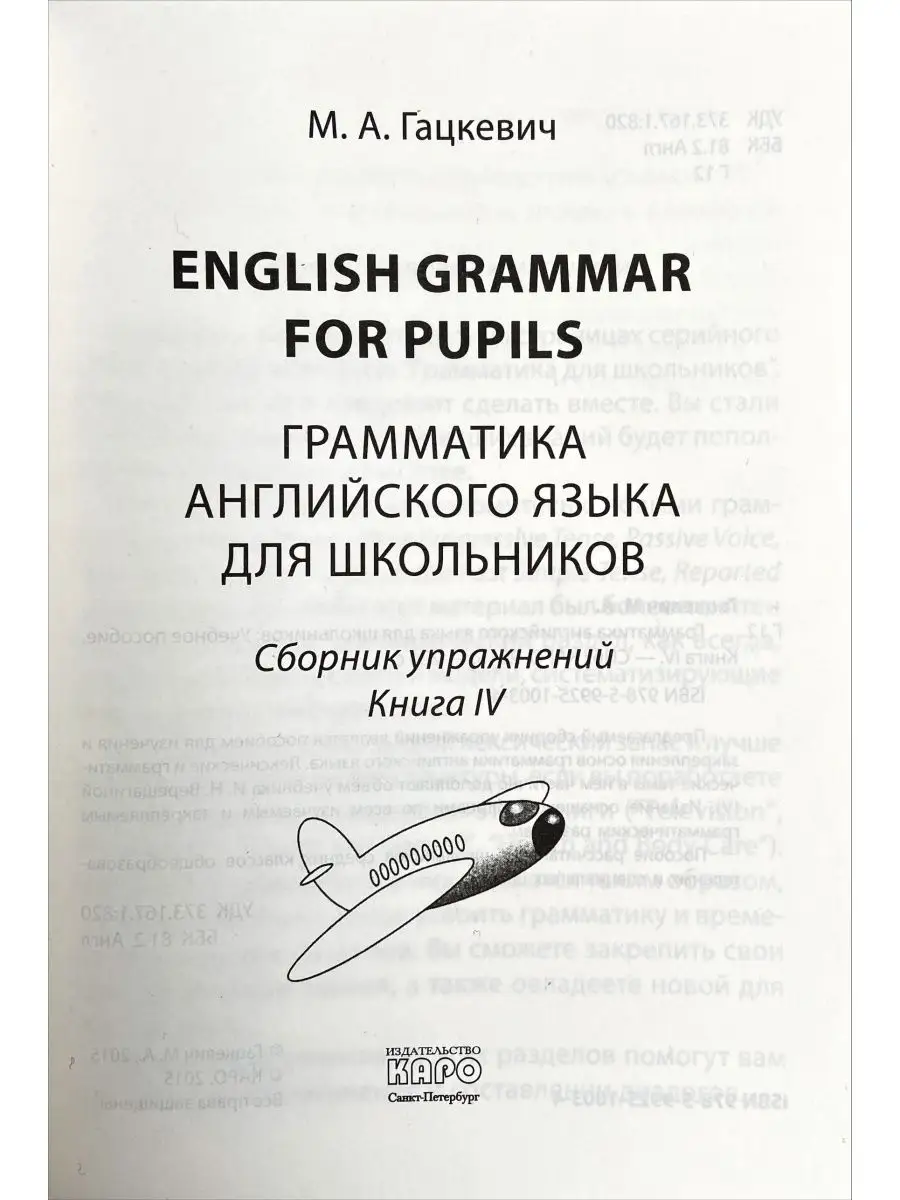 Гацкевич Грамматика Английский яз Сборник упр Кн 4 (самолет) Издательство  КАРО 150793077 купить за 533 ₽ в интернет-магазине Wildberries