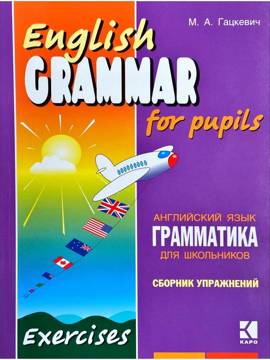 Гацкевич Грамматика Английский яз Сборник упр Кн 2 (самолет) Издательство  КАРО 150793082 купить за 559 ₽ в интернет-магазине Wildberries