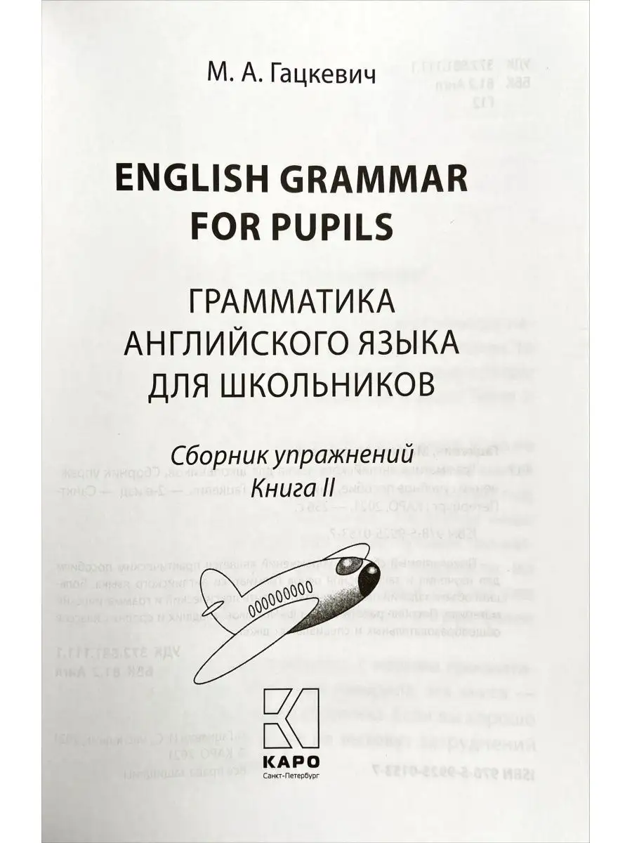 Гацкевич Грамматика Английский яз Сборник упр Кн 2 (самолет) Издательство  КАРО 150793082 купить за 559 ₽ в интернет-магазине Wildberries