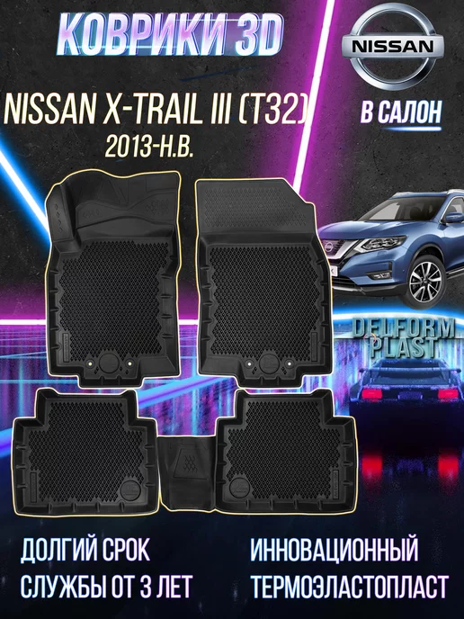 Delform Автомобильные коврики Nissan X-Trail III (T32) (2013-)