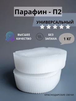 Парафин П2 1 кг. Краснодарские свечи 150794371 купить за 312 ₽ в интернет-магазине Wildberries