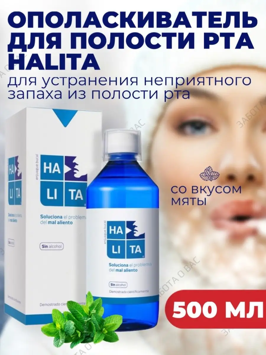 Ополаскиватель для рта Halita 500 мл