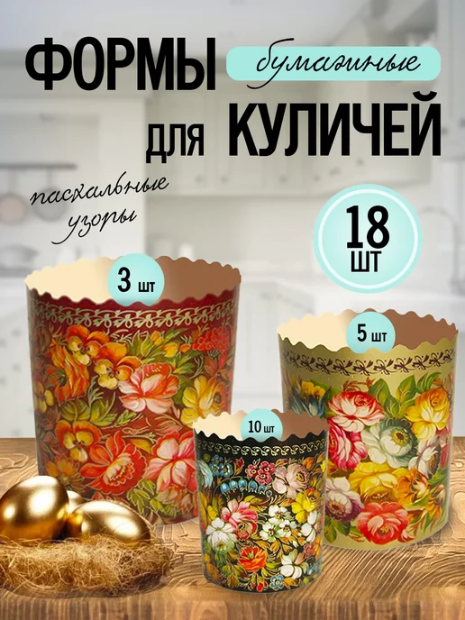 Форма для кулича 9*9см 