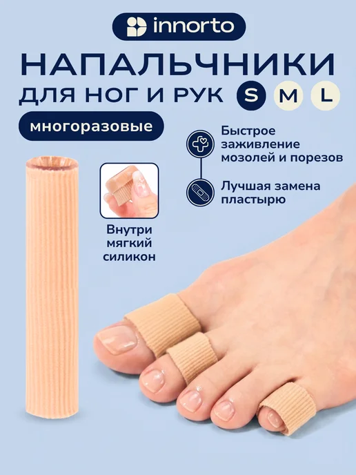 INNORTO Напальчники для ног от мозолей, вариант