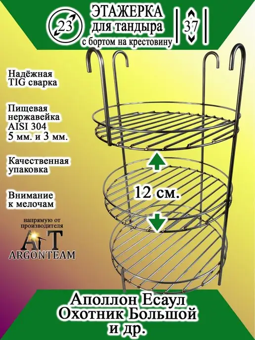 ArgonTeam Этажерка для тандыра 23-37 с бортом