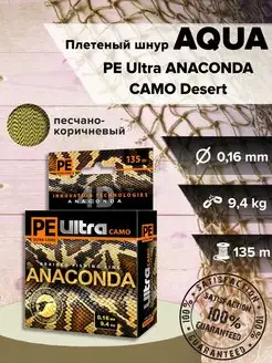 Плетеный шнур PE Ultra ANACONDA CAMO Desert 0,16 мм, 9,4кг AQUA 150796770 купить за 358 ₽ в интернет-магазине Wildberries