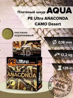 Плетеный шнур PE Ultra ANACONDA CAMO Desert 0,18 мм, 12,2кг AQUA 150796773 купить за 353 ₽ в интернет-магазине Wildberries