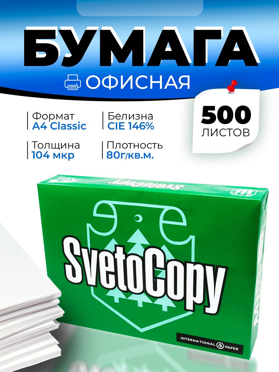 Бумага белая офисная для принтера А4 500 листов SvetoCopy 150797079 купить  за 410 ₽ в интернет-магазине Wildberries