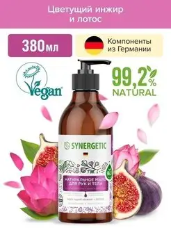 Жидкое мыло Синергетик Инжир и лотос 380мл SYNERGETIC 150797089 купить за 330 ₽ в интернет-магазине Wildberries