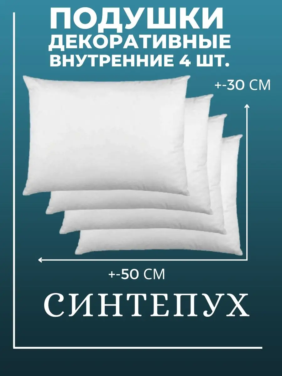 Подушка декоративная внутренняя 30х50 см 4 шт. синтепух Подушки Dомелье  150798451 купить за 935 ₽ в интернет-магазине Wildberries