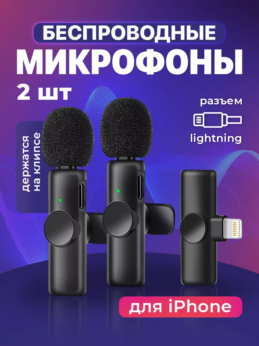 Микрофон петличный беспроводной, петличка для iphone, 2 шт SS&Y Group  150799317 купить за 703 ₽ в интернет-магазине Wildberries