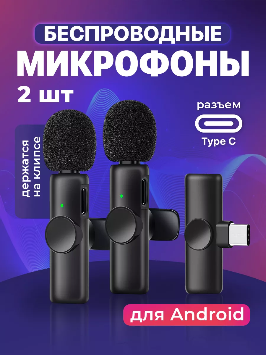 Микрофон петличный беспроводной, петличка для андроид, 2 шт SS&Y Group  150799318 купить за 888 ? в интернет-магазине Wildberries