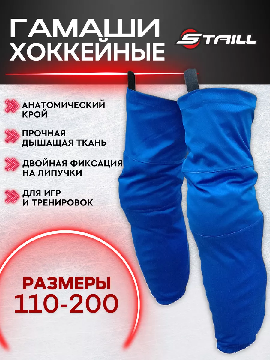 Гамаши-гетры хоккейные с липучками