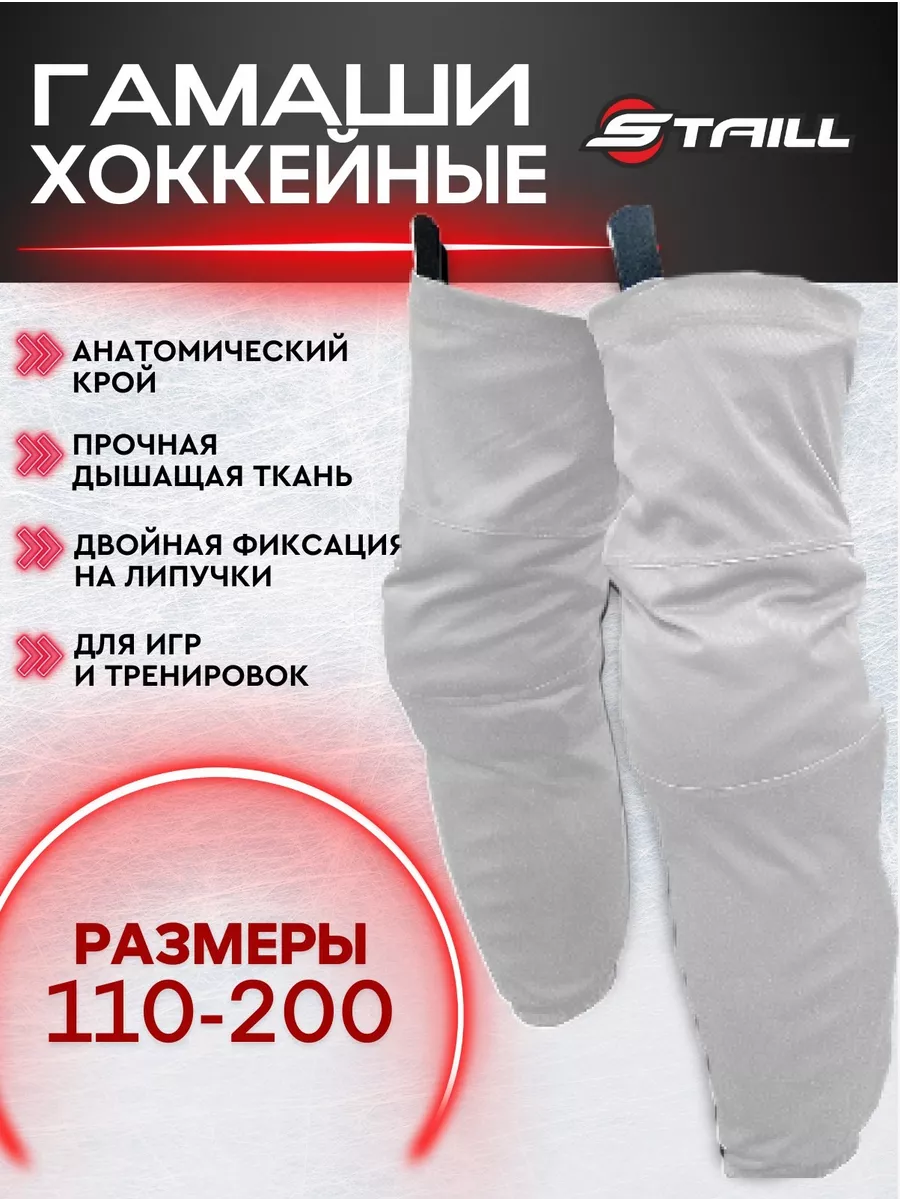 Гамаши-гетры хоккейные с липучками