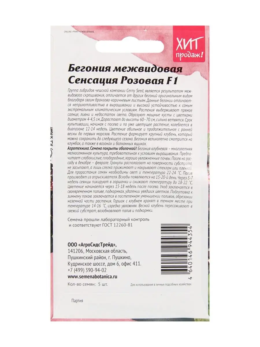 Бегония межвидовая Сенсация Розовая F1 5 шт Агросидстрейд 150800049 купить  за 169 ₽ в интернет-магазине Wildberries