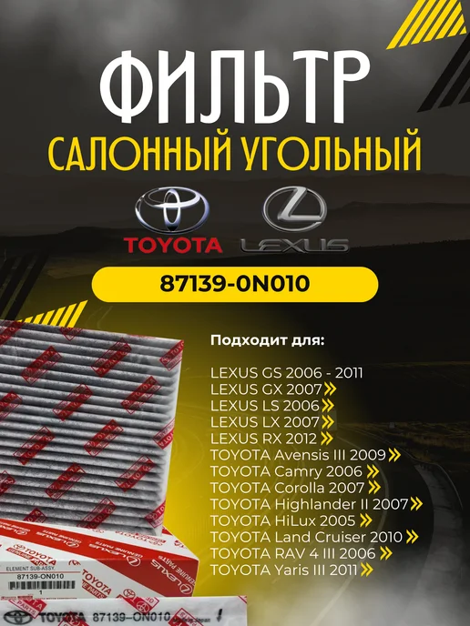 Toyota Фильтр салона (угольный) 87139-0N010