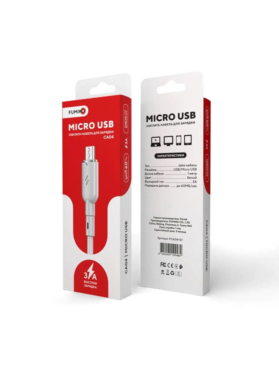 Кабель Micro USB 3A CA04 белый 1 м FUMIKO official store 150800721 купить в  интернет-магазине Wildberries