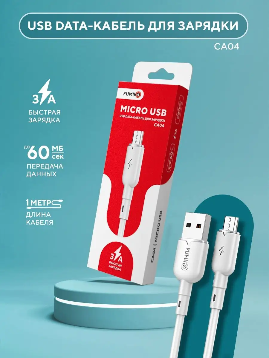 Кабель Micro USB 3A CA04 белый 1 м FUMIKO official store 150800721 купить в  интернет-магазине Wildberries