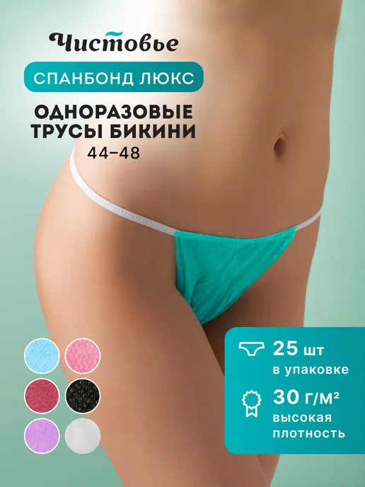 Чистовье Одноразовые трусы из спанбонда 25 шт черные, 25 шт