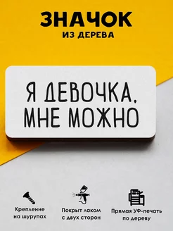 Милый значок на рюкзак Мне можно MR.ZNACHKOFF 150802373 купить за 166 ₽ в интернет-магазине Wildberries