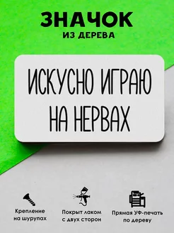 Прикольный значок на рюкзак Искусно играю на нервах MR.ZNACHKOFF 150802388 купить за 180 ₽ в интернет-магазине Wildberries