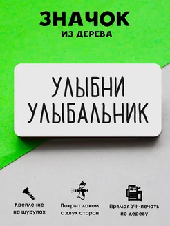 Прикольный деревянный значок на рюкзак Улыбни улыбальник MR.ZNACHKOFF 150802406 купить за 166 ₽ в интернет-магазине Wildberries