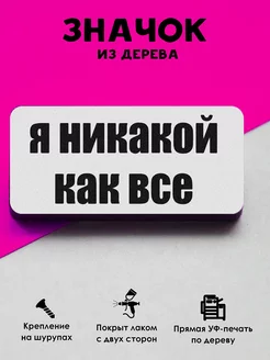 Прикольный значок на рюкзак Я никакой как все MR.ZNACHKOFF 150802410 купить за 166 ₽ в интернет-магазине Wildberries