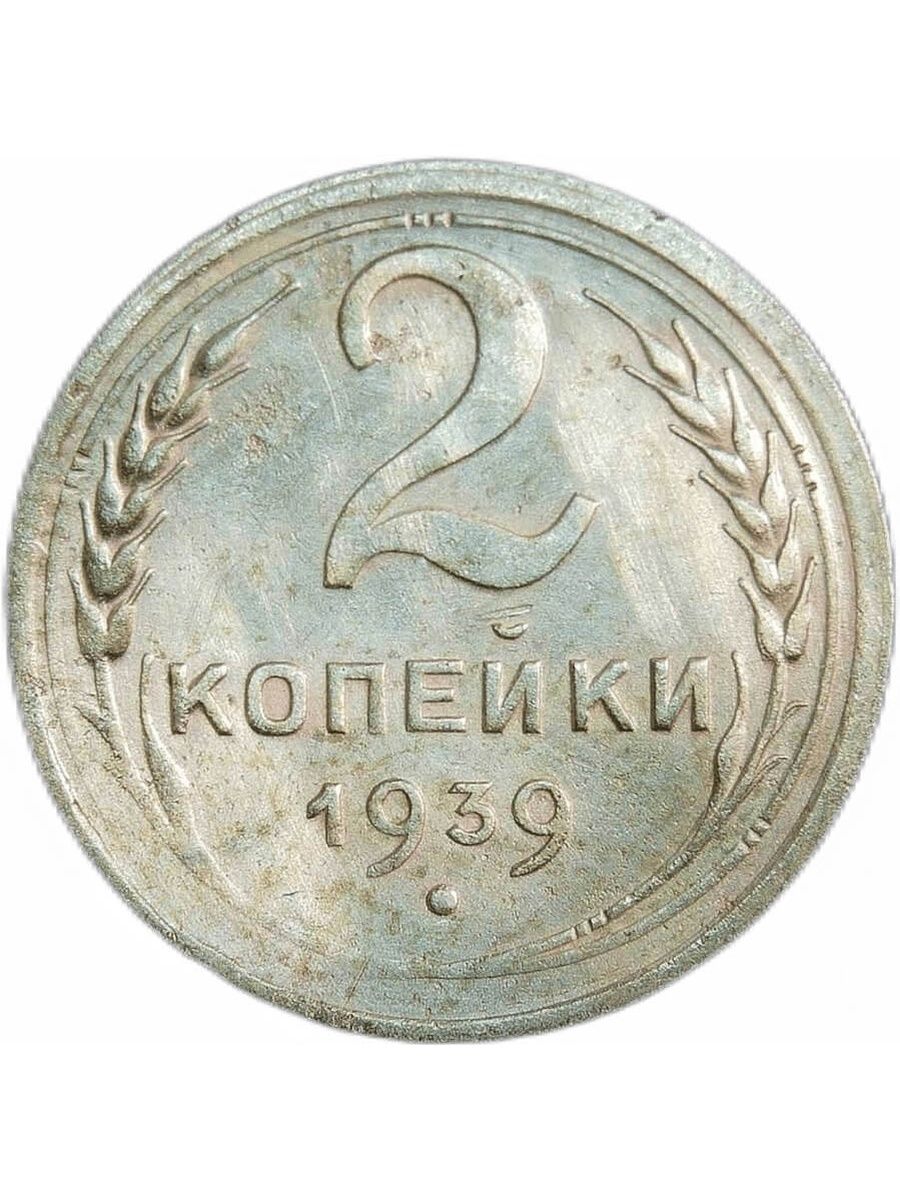 Монета 1939 года. 3 Копейки 1939 VF.