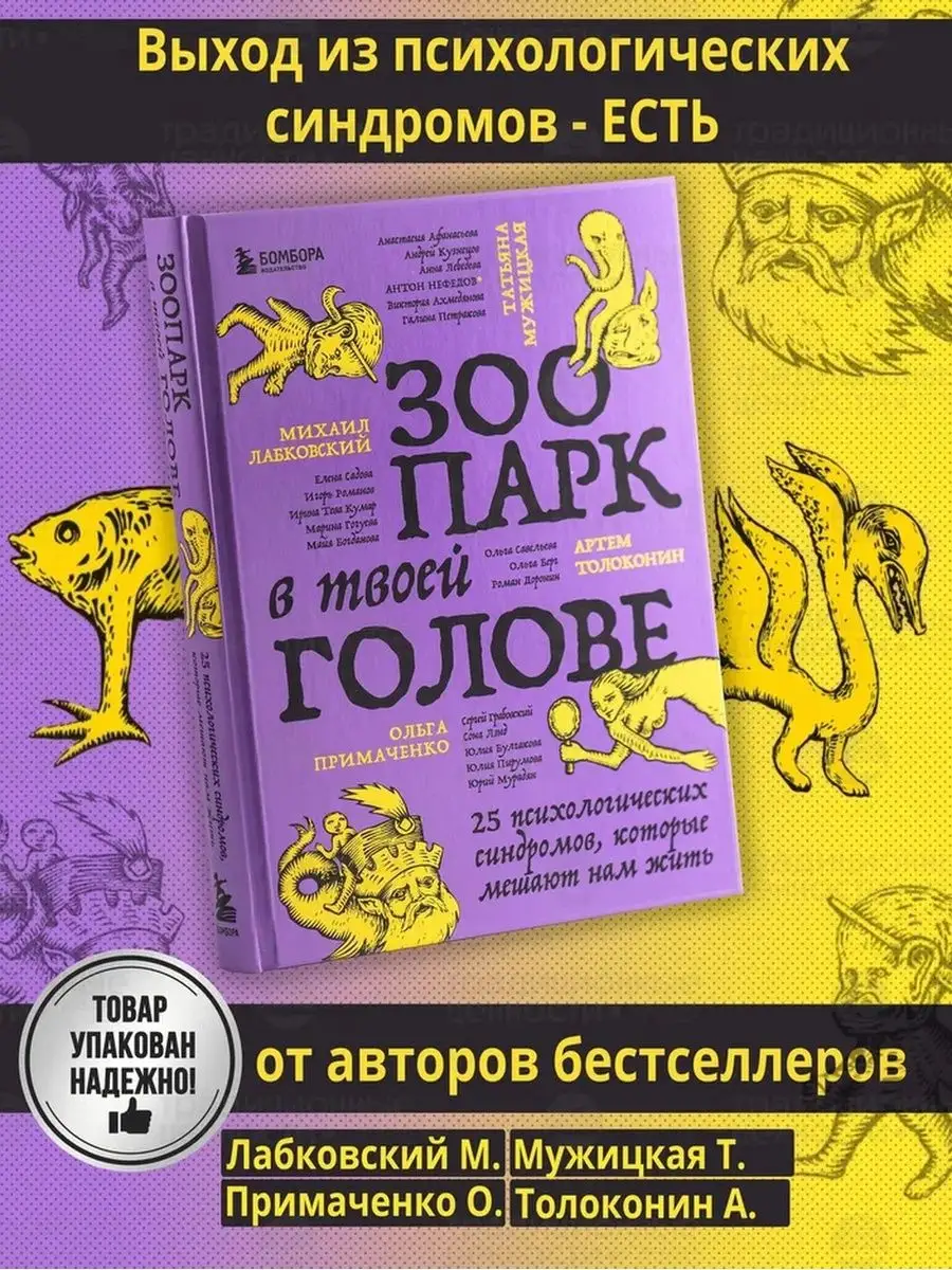 Зоопарк в твоей голове 25 психологических синдромов от топ Эксмо 150803119  купить за 786 ₽ в интернет-магазине Wildberries