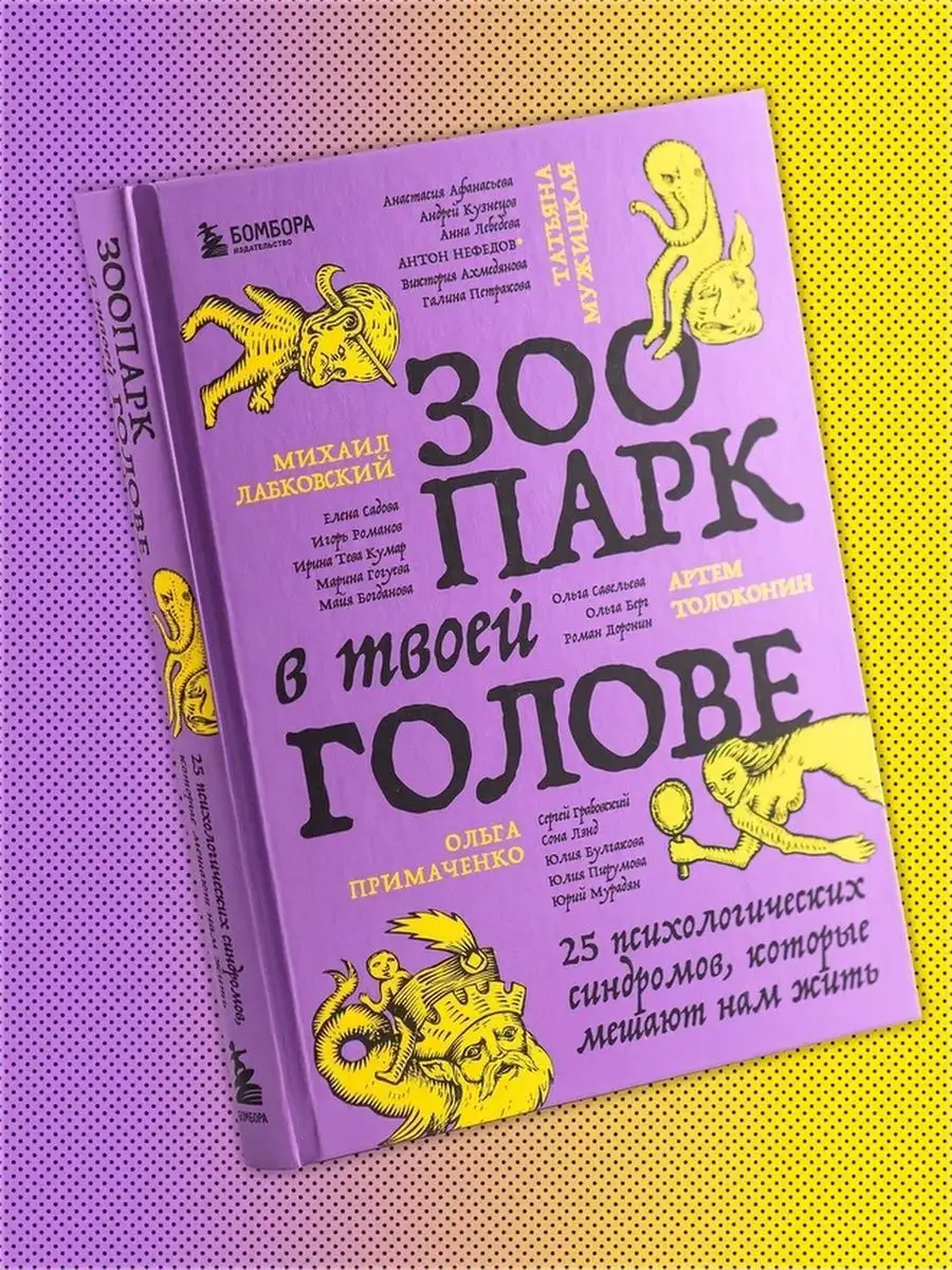 Зоопарк в твоей голове 25 психологических синдромов от топ Эксмо 150803119  купить за 786 ₽ в интернет-магазине Wildberries