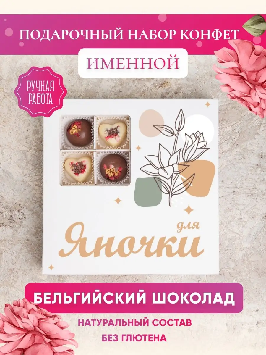 Конфеты шоколадные ручной работы Яна подарок я люблю Яну K&O Chocolate  150803198 купить за 798 ₽ в интернет-магазине Wildberries