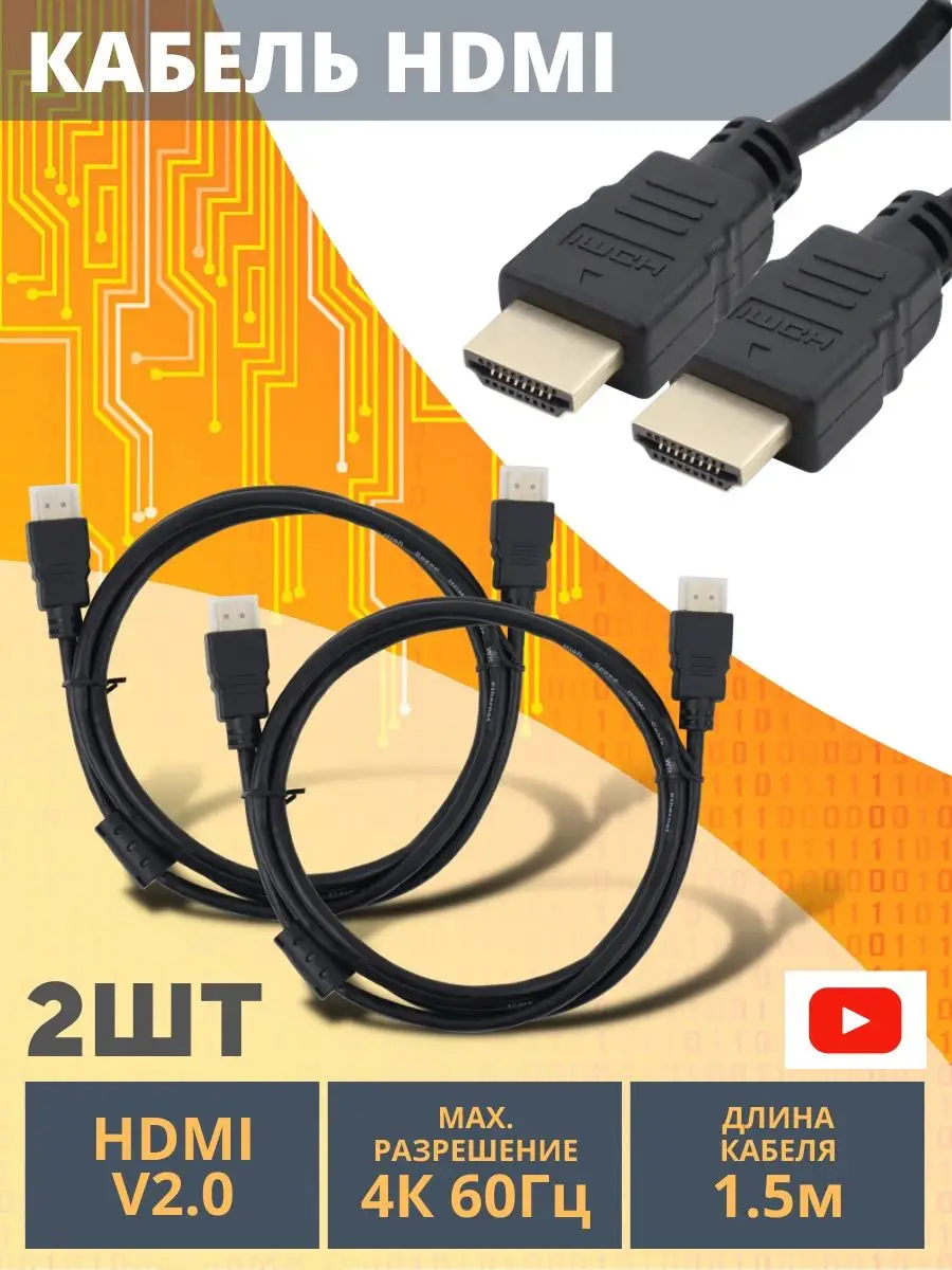 Ашдимиай кабель Провод Hdmi переходник 1,5м с фильтром 2шт TDMElectric  150805740 купить за 695 ₽ в интернет-магазине Wildberries