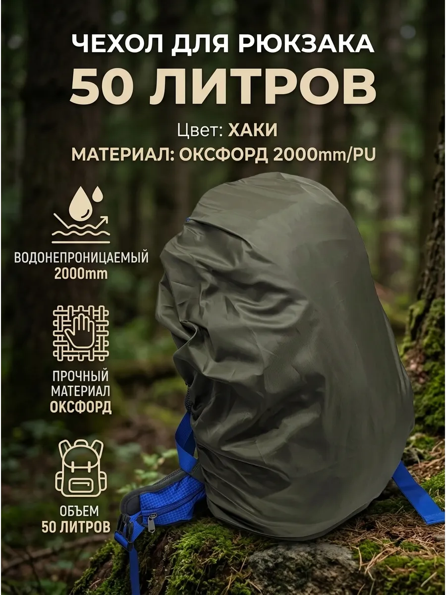 Чехол для рюкзака 65х40 см до 50 л
