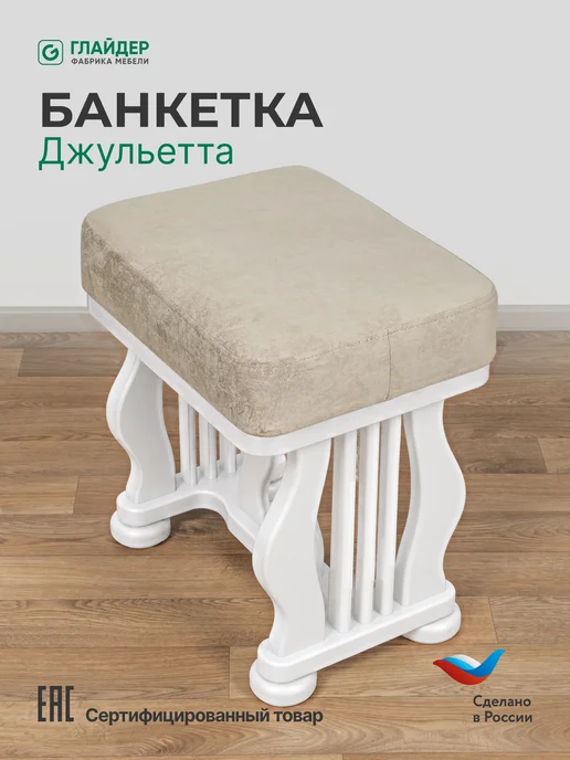 Глайдер Банкетка в спальню Джульетта, белый