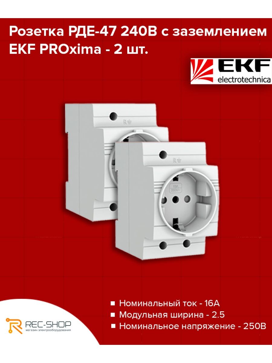 Розетка ekf рде 47. Розетка рде-47 240в (под евро вилку с заземлением) EKF proxima. Рде-47 EKF proxima. Розетка на din-рейку рде-47 евро с з/к proxima EKF, шт.. Розетка рде-47 230в.