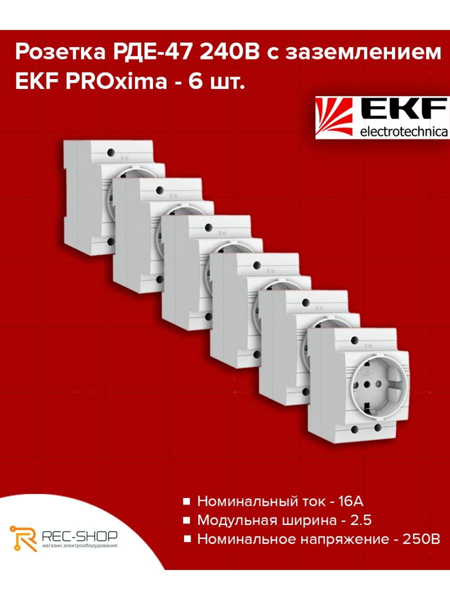 Ekf proxima розетки. Рде-47 EKF proxima. Розетка рде-47. Розетка рде-47 230в. Розетка рде-47 схема подключения.