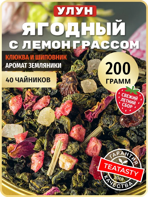 TEATASTY Молочный улун чай зеленый листовой травяной с клюквой 200г, 200 г