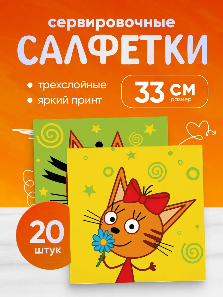 Салфетки на стол бумажные Три Кота Играем вместе