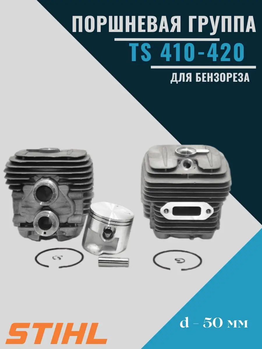 Цилиндро-поршневая группа для бензореза STIHL TS 410 420